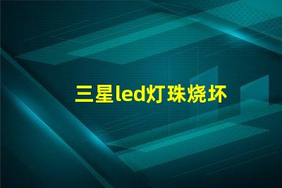 三星led灯珠烧坏