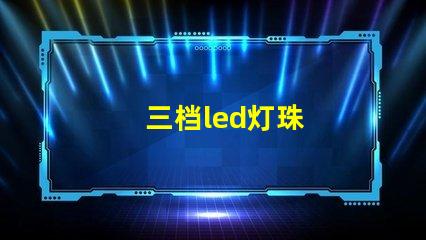 三档led灯珠