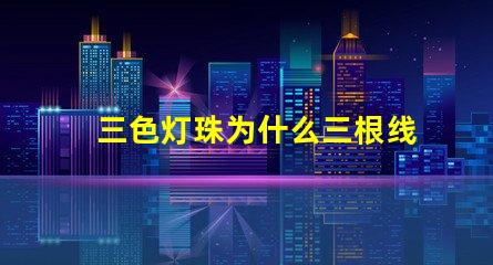 三色灯珠为什么三根线接入