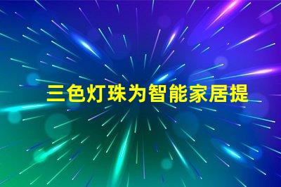 三色灯珠为智能家居提供多色彩选择