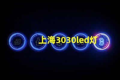 上海3030led灯珠