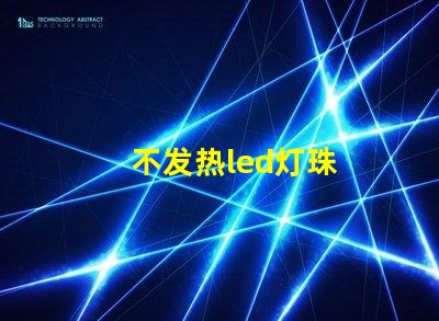 不发热led灯珠