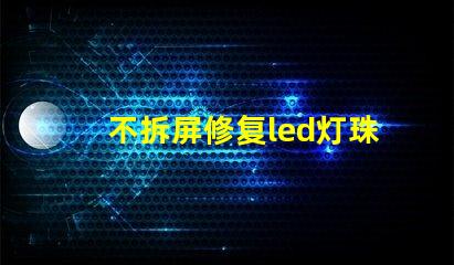 不拆屏修复led灯珠