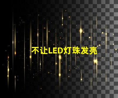 不让LED灯珠发亮