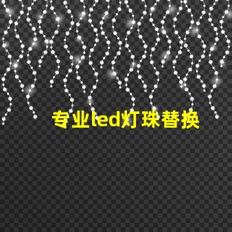 专业led灯珠替换