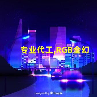 专业代工,RGB全幻彩灯珠生产顶级质量