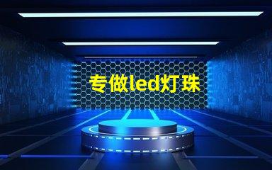 专做led灯珠