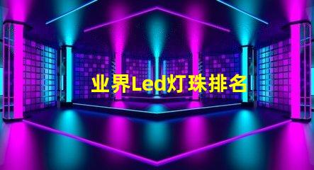 业界Led灯珠排名