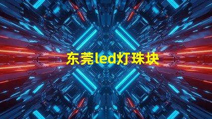 东莞led灯珠块