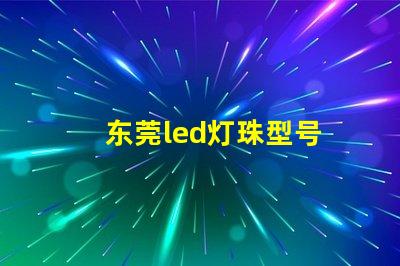 东莞led灯珠型号