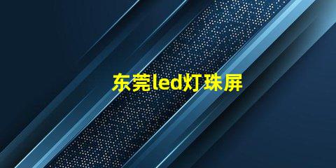 东莞led灯珠屏