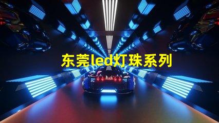 东莞led灯珠系列