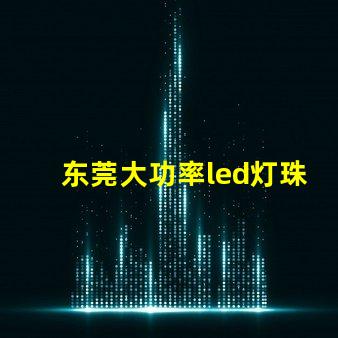 东莞大功率led灯珠设备