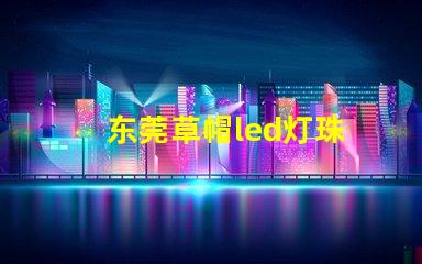 东莞草帽led灯珠