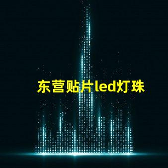 东营贴片led灯珠