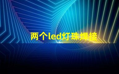 两个led灯珠焊接