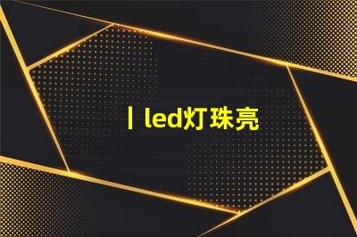 丨led灯珠亮