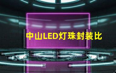 中山LED灯珠封装比较集中在那？