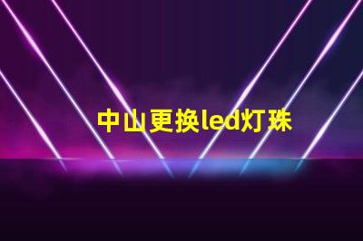 中山更换led灯珠