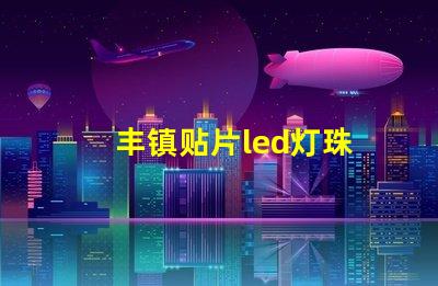 丰镇贴片led灯珠