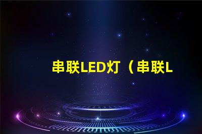 串联LED灯（串联LED灯的原理与安装方法）