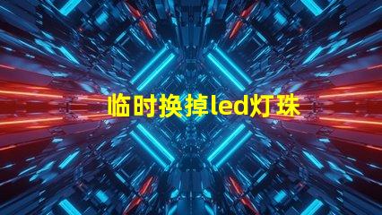 临时换掉led灯珠