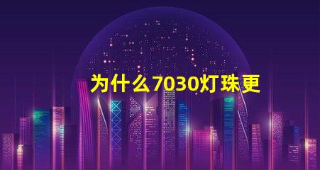 为什么7030灯珠更亮