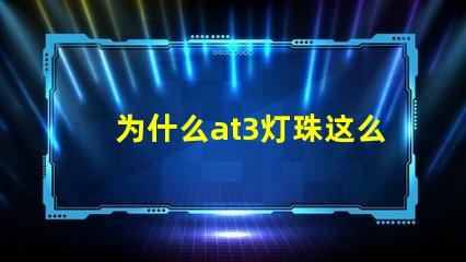 为什么at3灯珠这么贵