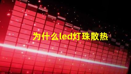 为什么led灯珠散热用铝