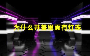 为什么井盖里面有灯珠