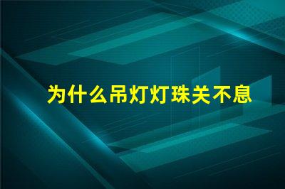 为什么吊灯灯珠关不息