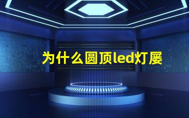 为什么圆顶led灯屡烧灯珠