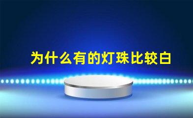 为什么有的灯珠比较白亮