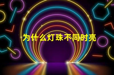 为什么灯珠不同时亮