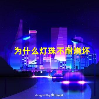 为什么灯珠不耐烧坏