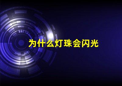 为什么灯珠会闪光