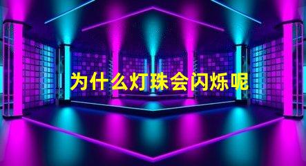 为什么灯珠会闪烁呢