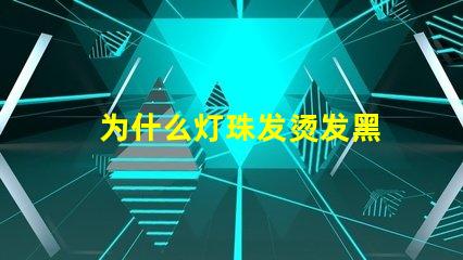 为什么灯珠发烫发黑