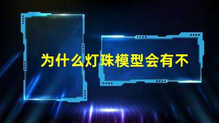 为什么灯珠模型会有不同