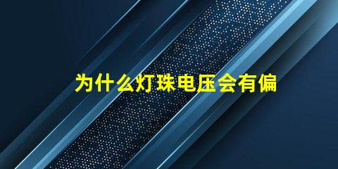 为什么灯珠电压会有偏差