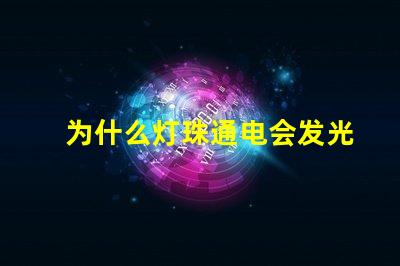 为什么灯珠通电会发光