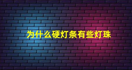 为什么硬灯条有些灯珠不亮