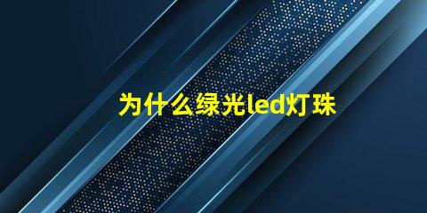 为什么绿光led灯珠要贵一些