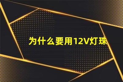 为什么要用12V灯珠