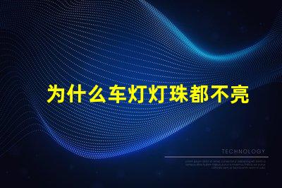 为什么车灯灯珠都不亮