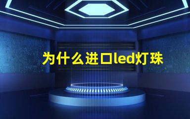 为什么进口led灯珠点亮偏黄