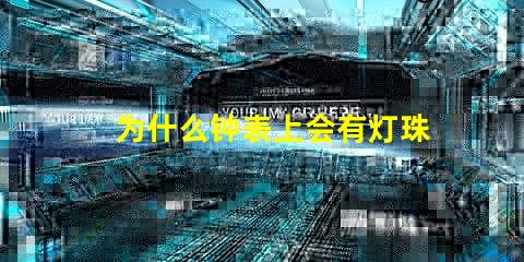 为什么钟表上会有灯珠