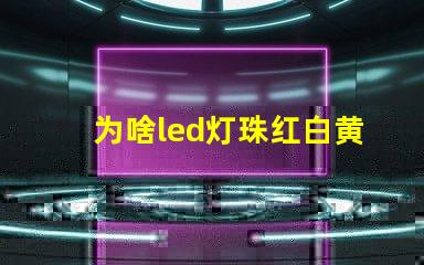 为啥led灯珠红白黄色