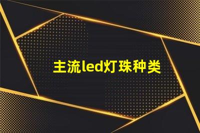 主流led灯珠种类