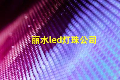 丽水led灯珠公司